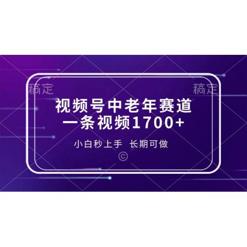 (12.25)视频号中老年赛道，一条视频1700+，小白秒上手，长期可做