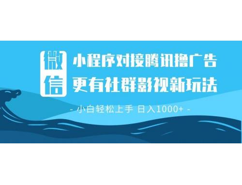 (12.25)微信小程序8.0撸广告＋全新社群影视玩法，操作简单易上手，稳定日入多张