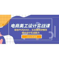 (12.26)电商美工设计实战课，结合PS与AIGC，从主图到详情页，提升设计实战能力