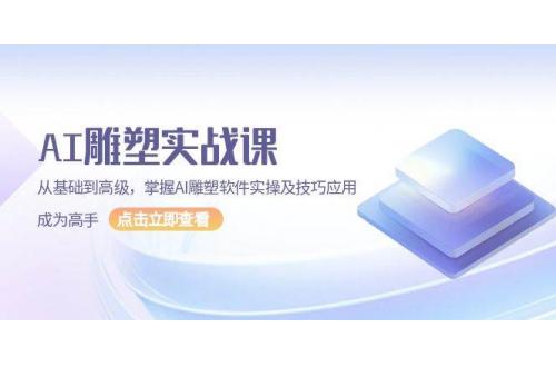 (12.26)AI 雕塑实战课，从基础到高级，掌握AI雕塑软件实操及技巧应用，成为高手
