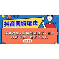 (12.26)抖音 同城玩法，底层逻辑+拍摄剪辑技巧+三大内容策划，轻松上热门
