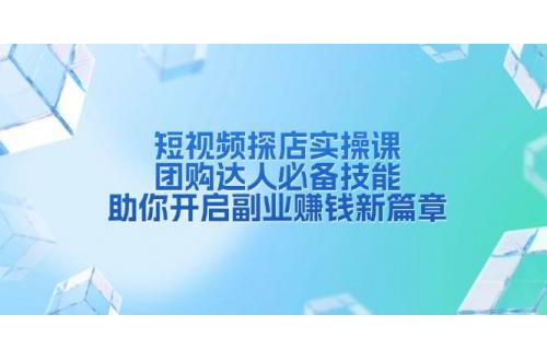 (12.27)短视频探店实操课，团购达人必备技能，助你开启副业赚钱新篇章
