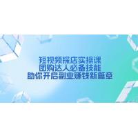 (12.27)短视频探店实操课，团购达人必备技能，助你开启副业赚钱新篇章