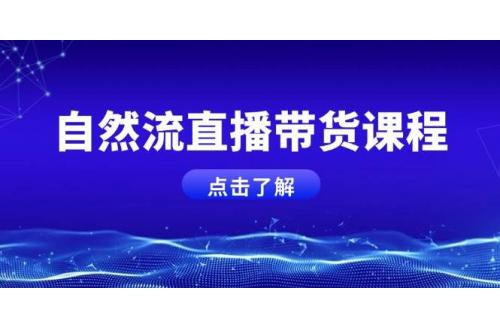 (12.27)自然流直播带货课程，结合微付费起号，打造运营主播，提升个人能力