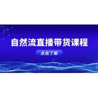 (12.27)自然流直播带货课程，结合微付费起号，打造运营主播，提升个人能力