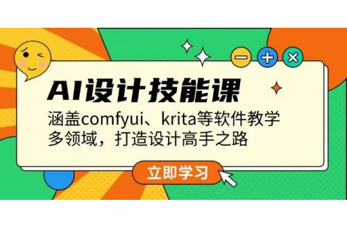 (12.27)AI设计技能课，涵盖comfyui、krita等软件教学，多领域，打造设计高手之路
