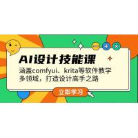 (12.27)AI设计技能课，涵盖comfyui、krita等软件教学，多领域，打造设计高手之路