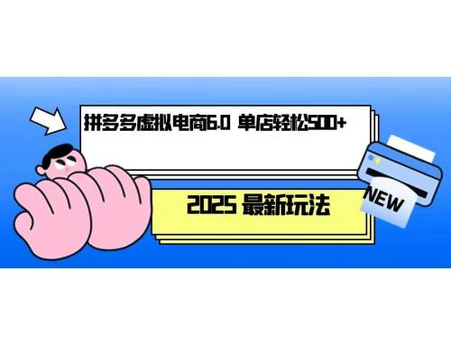(12.27)拼多多虚拟电商，单人操作10家店，单店日盈利500+