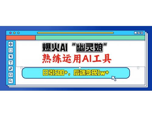 (12.27)爆火AI“幽灵娘”，熟练运用AI工具，日引500+粉，后端变现1W+