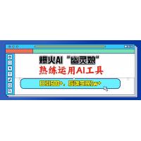 (12.27)爆火AI“幽灵娘”，熟练运用AI工具，日引500+粉，后端变现1W+