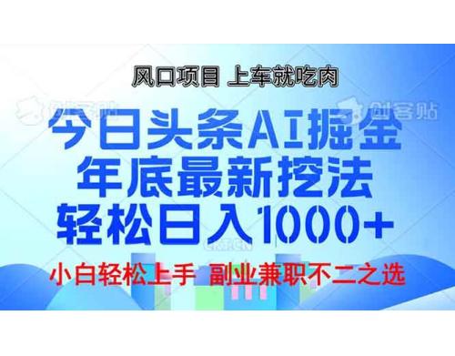 (12.28)年底今日头条AI 掘金最新玩法，轻松日入1000+