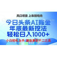 (12.28)年底今日头条AI 掘金最新玩法，轻松日入1000+