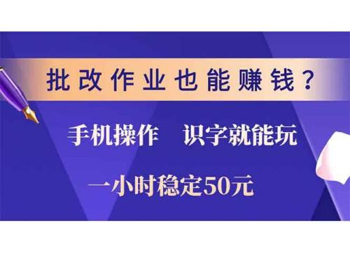 (12.28)批改作业也能赚钱？0门槛手机项目，识字就能玩！一小时50元！