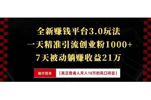 (12.29)全新裂变引流赚钱新玩法，7天躺赚收益21w+，一天精准引流创业粉1000+