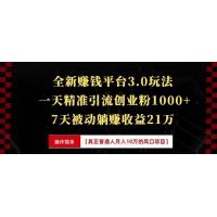 (12.29)全新裂变引流赚钱新玩法，7天躺赚收益21w+，一天精准引流创业粉1000+