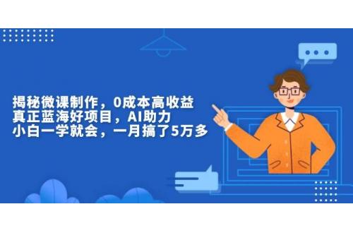 (12.29)揭秘微课制作，0成本高收益，真正蓝海好项目，AI助力，小白一学就会