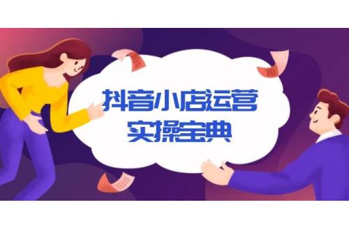 (12.29)抖音小店运营实操宝典，从入驻到推广，详解店铺搭建及千川广告投放技巧