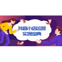 (12.29)抖音小店运营实操宝典，从入驻到推广，详解店铺搭建及千川广告投放技巧