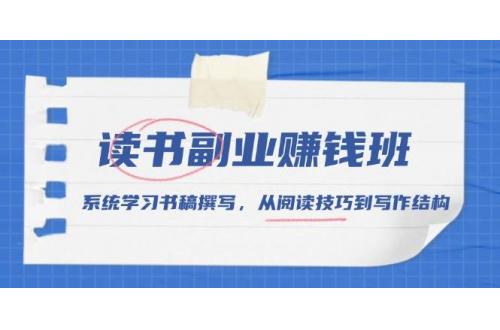 (12.29)读书副业赚钱班，系统学习书稿撰写，从阅读技巧到写作结构
