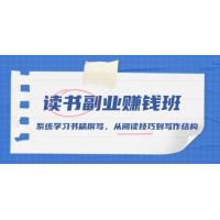 (12.29)读书副业赚钱班，系统学习书稿撰写，从阅读技巧到写作结构