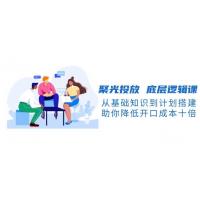 (12.30)聚光投放 底层逻辑课，从基础知识到计划搭建，助你降低开口成本十倍