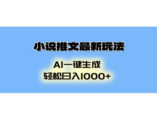 (12.31)小说推文最新玩法，AI生成动画，轻松日入1000+