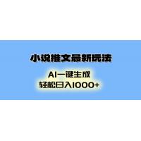 (12.31)小说推文最新玩法，AI生成动画，轻松日入1000+