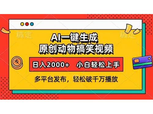 (12.31)AI一键生成动物搞笑视频，多平台发布，轻松破千万播放，日入2000+