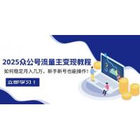 (12.31)2025众公号流量主变现教程：如何稳定月入几万，新手新号也能操作