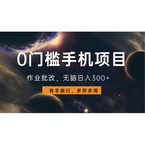 (12.31)0门槛手机项目，作业批改，无脑日入300+，多劳多得，有手就行