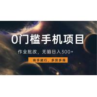 (12.31)0门槛手机项目，作业批改，无脑日入300+，多劳多得，有手就行