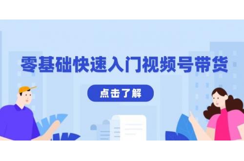 (12.31)零基础快速入门视频号带货：学会用剪映制作爆款视频，助你变现收益翻倍