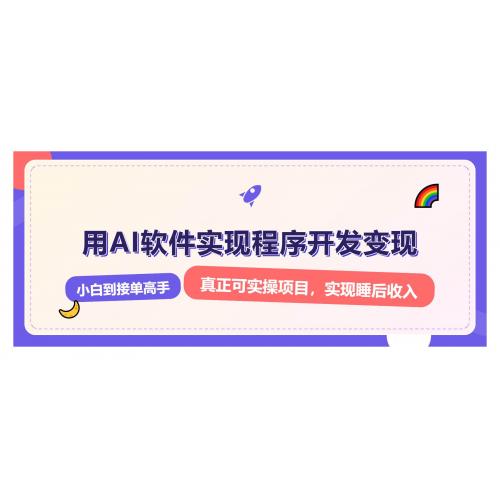 (1.1)解锁AI开发变现密码，小白逆袭月入过万，从0到1赚钱实战指南