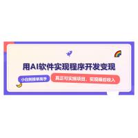 (1.1)解锁AI开发变现密码，小白逆袭月入过万，从0到1赚钱实战指南