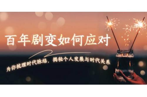 (1.1)百年剧变如何应对，为你梳理时代脉络，揭秘个人发展与时代关系