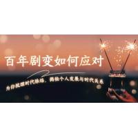 (1.1)百年剧变如何应对，为你梳理时代脉络，揭秘个人发展与时代关系