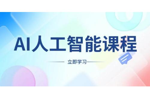 (1.1)AI人工智能课程，适合任何职业身份，掌握AI工具，打造副业创业新机遇