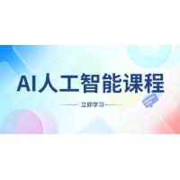 (1.1)AI人工智能课程，适合任何职业身份，掌握AI工具，打造副业创业新机遇