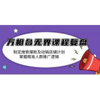 (1.1)万相台无界课程复盘：制定搜索爆款及动销店铺计划，掌握精准人群推广逻辑
