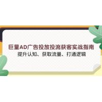 (1.2)巨量AD广告投放投流获客实战指南，提升认知、获取流量、打通逻辑