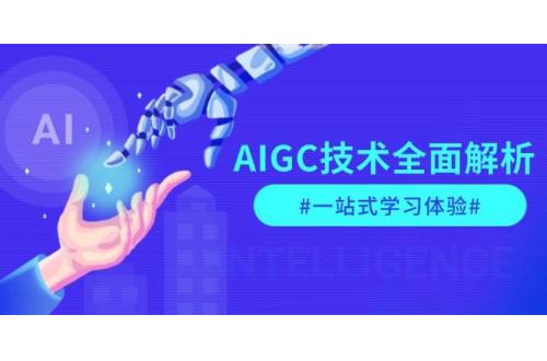 (1.2)AIGC技术全面解析，从指令优化到生活应用，再到商业落地，一站式学习体验