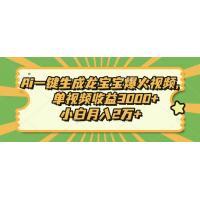 (1.2)Ai一键生成龙宝宝爆火视频，单视频收益3000+，小白月入2万+