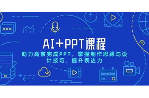 (1.2)AI+PPT课程，助力高效完成PPT，掌握制作思路与设计技巧，提升表达力