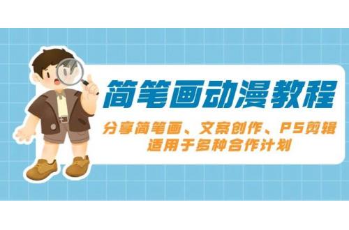 (1.2)简笔画动漫教程：分享简笔画、文案创作、PS剪辑，适用于多种合作计划