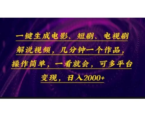 (1.3)一键生成电影，短剧，电视剧解说视频，几分钟一个作品，操作简单一看就会