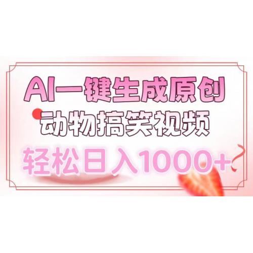 (1.3)AI一键生成原创动物搞笑视频，轻松日入1000+
