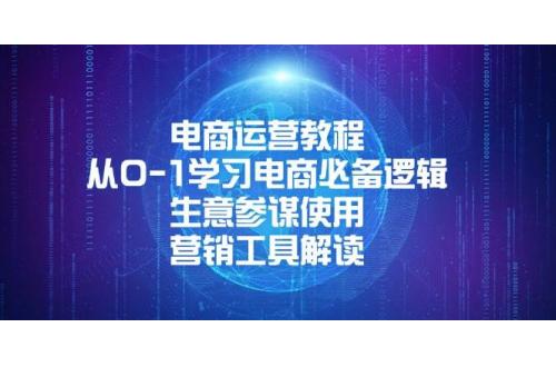 (1.3)电商运营教程：从0-1学习电商必备逻辑, 生意参谋使用, 营销工具解读