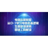 (1.3)电商运营教程：从0-1学习电商必备逻辑, 生意参谋使用, 营销工具解读