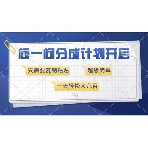 (1.4)问一问分成计划开启，超简单，只需要复制粘贴，一天也能收入几百