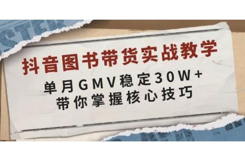 (1.4)抖音图书带货实战教学，单月GMV稳定30W+，带你掌握核心技巧
